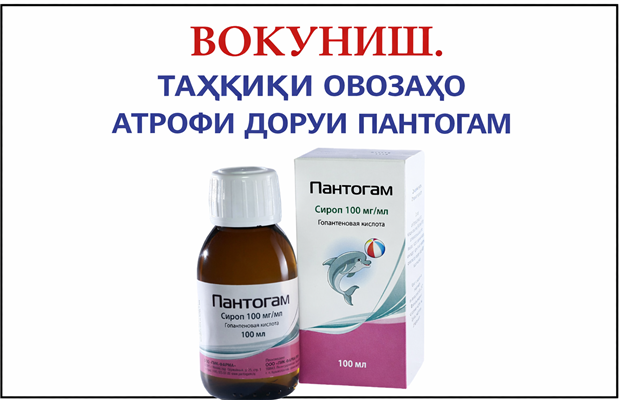 ВОКУНИШ. ТАҲҚИҚИ ОВОЗАҲО АТРОФИ ДОРУИ ПАНТОГАМ