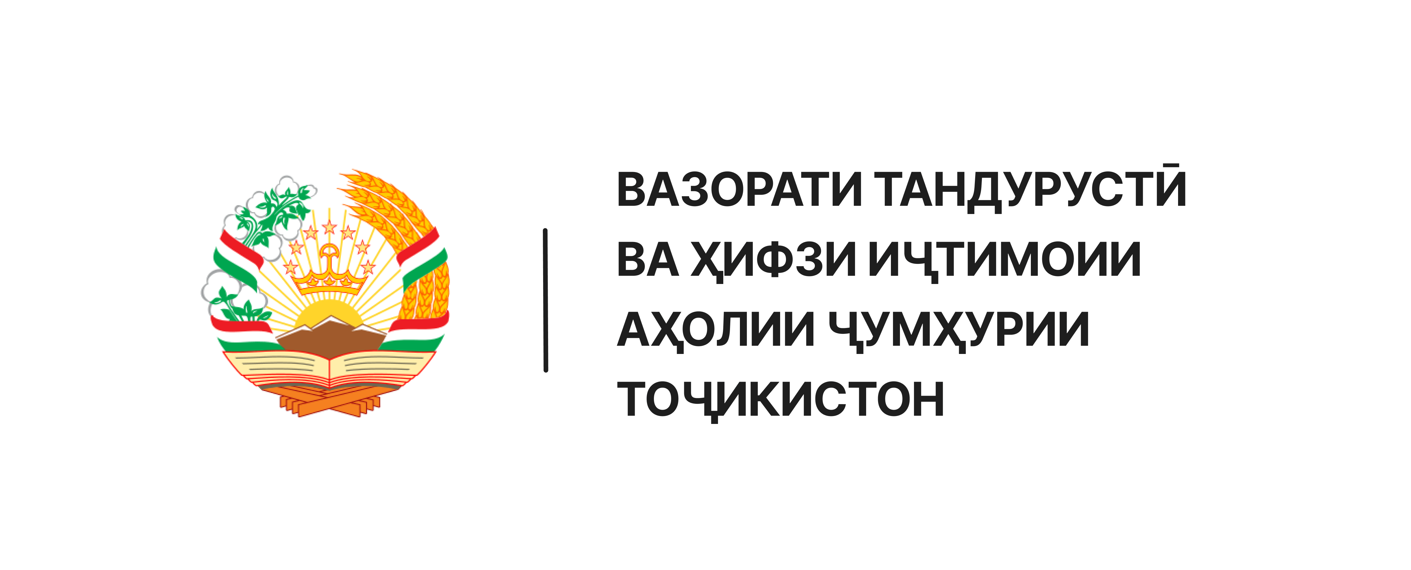 ВАЗОРАТИ ТАНДУРУСТӢ ВА ҲИФЗИ ИҶТИМОИИ АҲОЛИИ ҶУМҲУРИИ ТОҶИКИСТОН