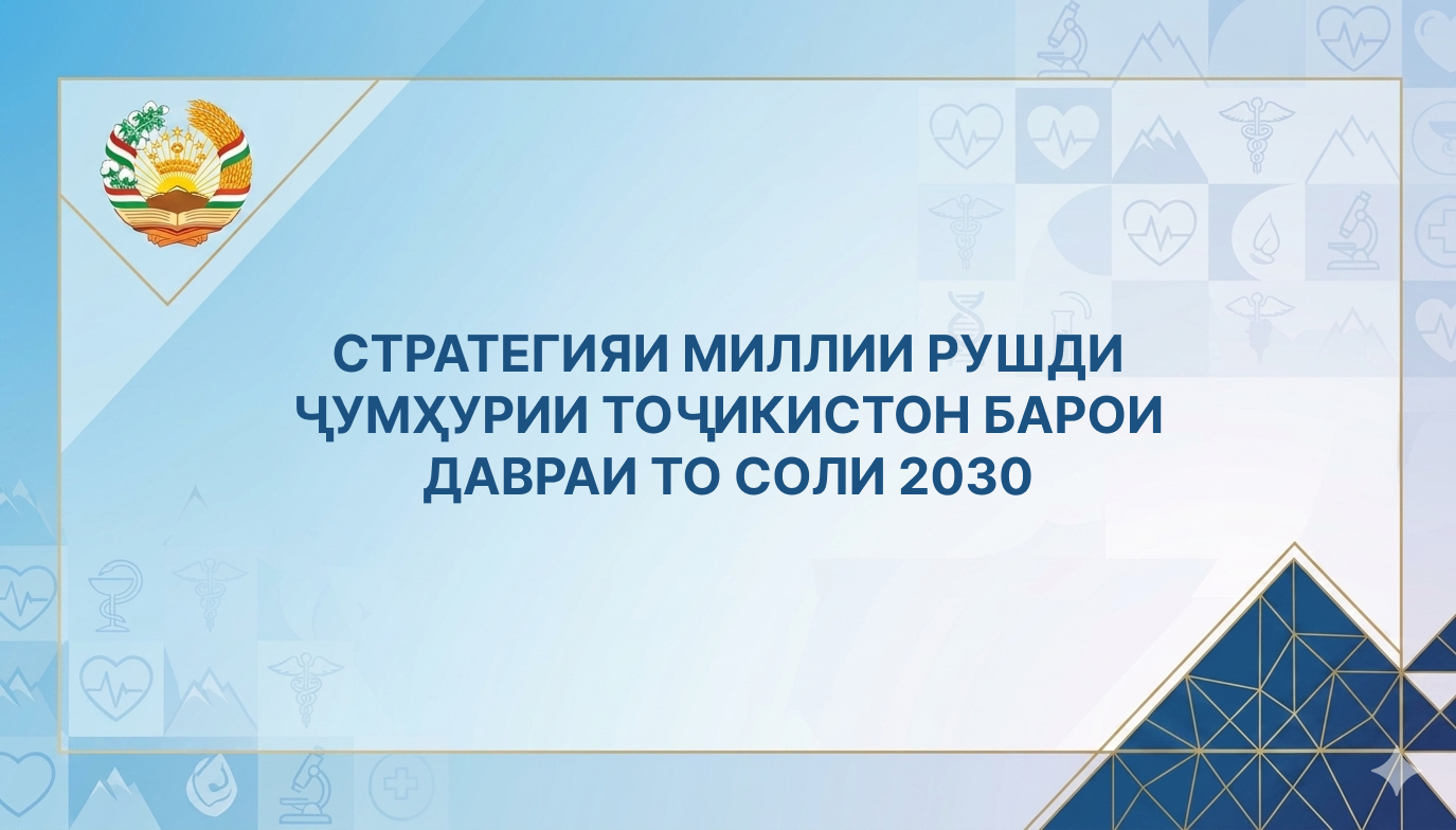 СТРАТЕГИЯИ МИЛЛИИ РУШДИ ҶУМҲУРИИ ТОҶИКИСТОН БАРОИ ДАВРАИ ТО СОЛИ 2030