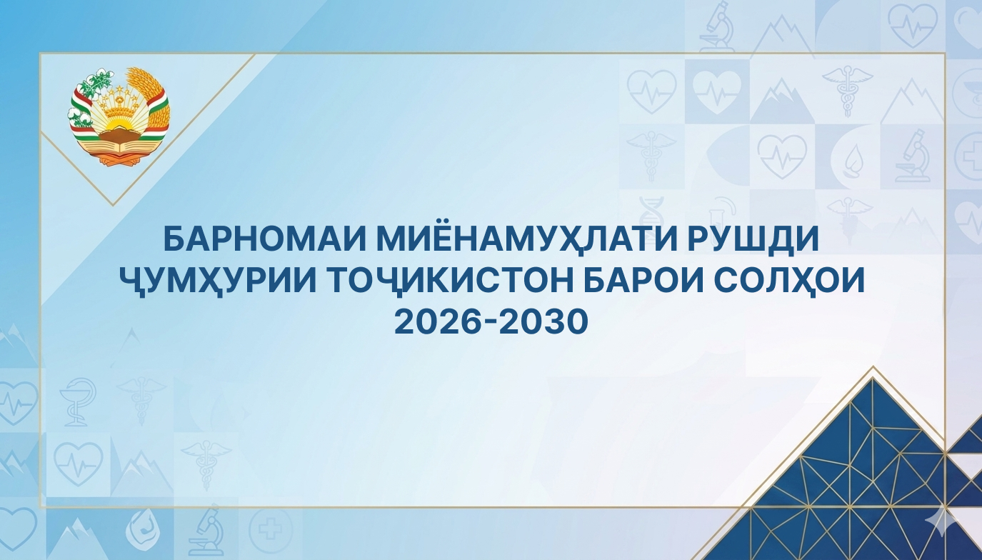БАРНОМАИ МИЁНАМУҲЛАТИ РУШДИ ҶУМҲУРИИ ТОҶИКИСТОН БАРОИ СОЛҲОИ 2026-2030