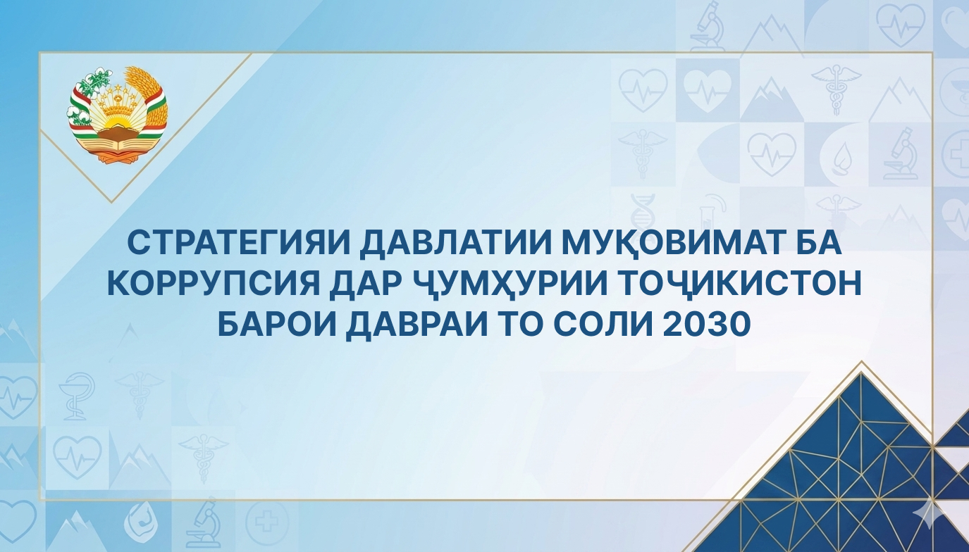 СТРАТЕГИЯИ ДАВЛАТИИ МУҚОВИМАТ БА КОРРУПСИЯ ДАР ҶУМҲУРИИ ТОҶИКИСТОН БАРОИ ДАВРАИ ТО СОЛИ 2030