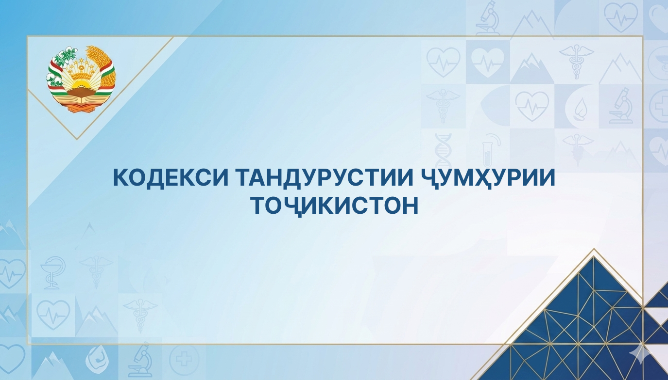 Кодекси тандурустии Чумхурии Точикистон